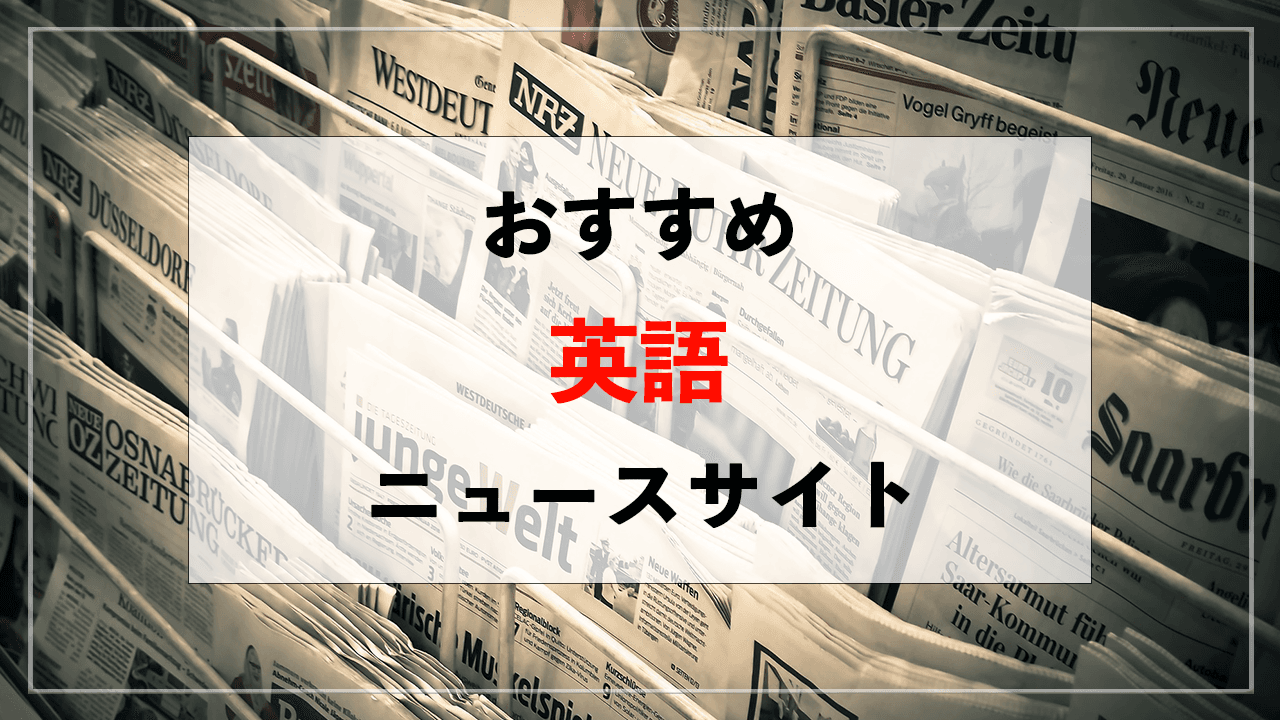 サムネイル 【2024年版】英語ニュースサイトまとめ10選